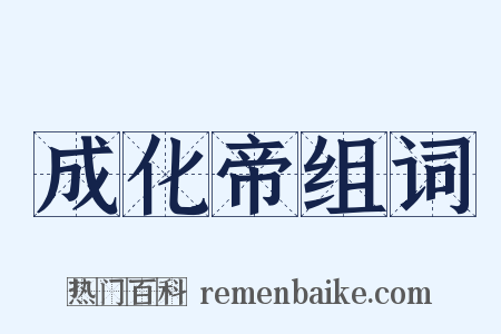 成化帝组词是什么意思的图片